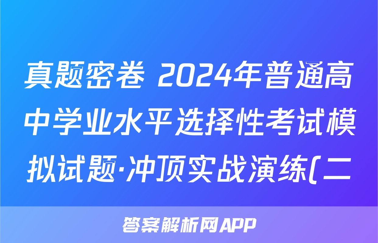 真题密卷 2024年普通高中学业水平选择性考试模拟试题·冲顶实战演练(二)2语文(A)答案